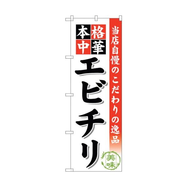 のぼり旗 エビチリ No.SNB-460 W600×H1800 6300018594 1点