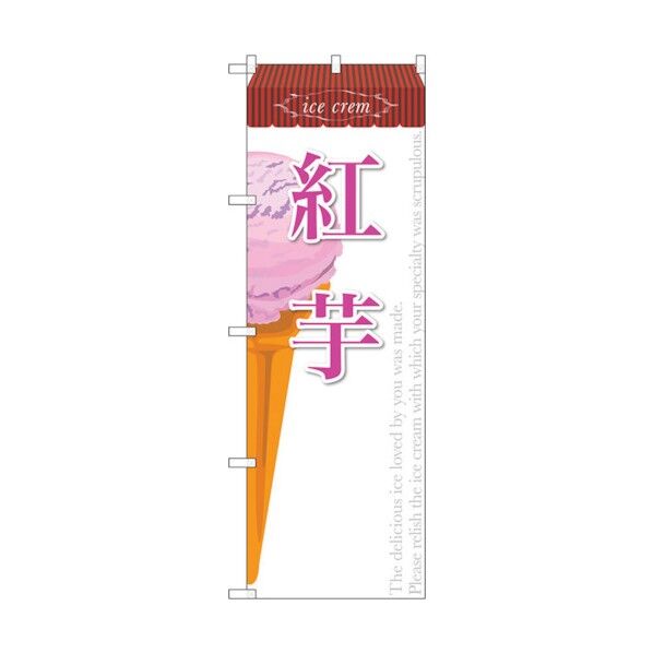 のぼり旗 紅芋(アイス) No.SNB-386 W600×H1800 6300017715 1点