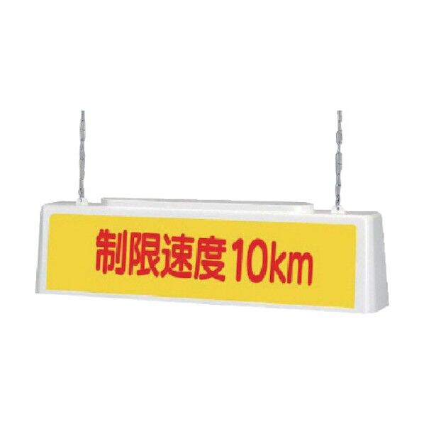 ずい道照明看板制限200V・ポリプロピレン・803X153X215 392-442 1