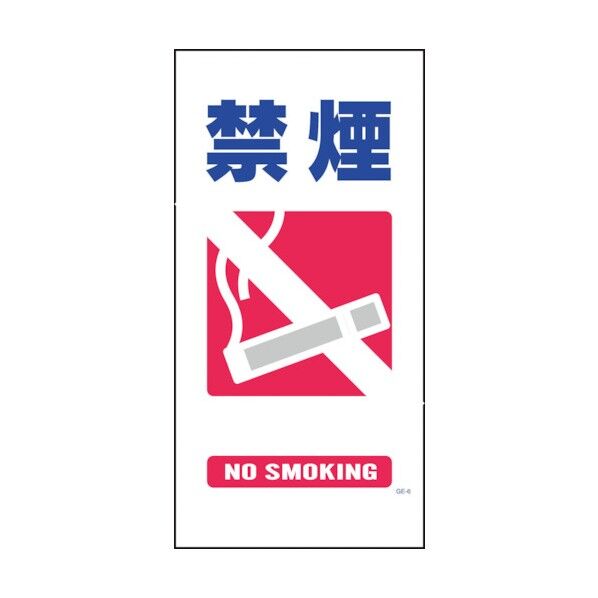 マンガ標識 GE-6 禁煙