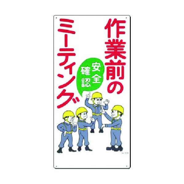 安全標識[作業前のミーティング 安全確認 51-B 1点
