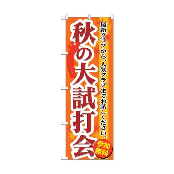 のぼり旗 秋の大試打会 No.GNB-552 W600×H1800 6300014929 1点