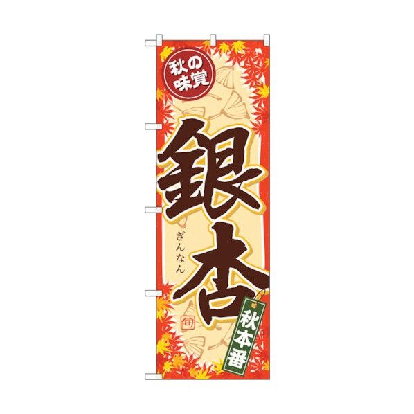 のぼり旗 秋の味覚 銀杏 No.SNB-4273 W600×H1800 6300018250 1点