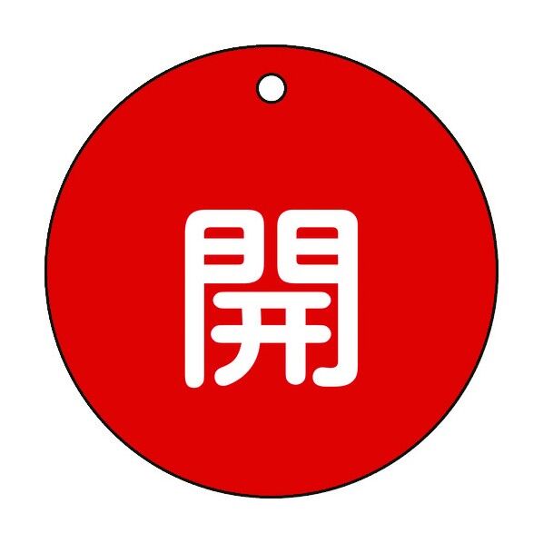 バルブ開閉札 両面表示 PET 丸