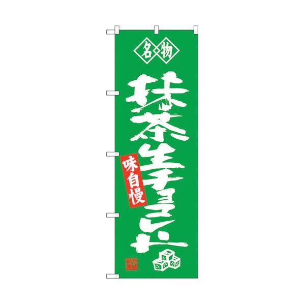 のぼり旗 抹茶生チョコレート 名物 No.SNB-4184 W600×H1800 6300018053 1点