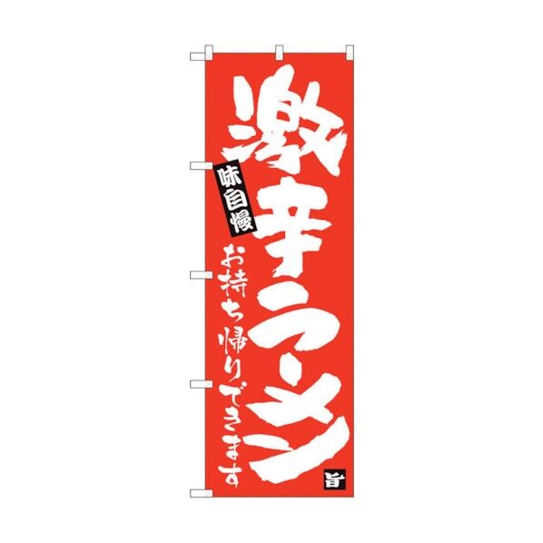 のぼり旗 激辛ラーメン持帰り 赤地 ADT No.84647 W600×H1800 6300012112 1点