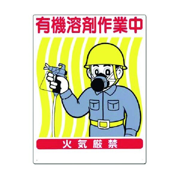 安全標識 有機溶剤作業中 火気厳禁 70-F 1点