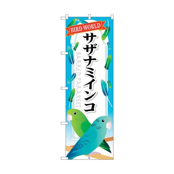 のぼり旗 サザナミインコ No.GNB-614 W600×H1800 6300014993 1点