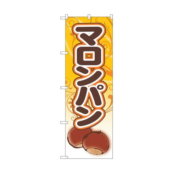 のぼり旗 マロンパン 栗パン No.SNB-5545 W600×H1800 6300019520 1点