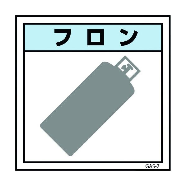 ガス標識ステッカー GAS-S7 フロン 450×450