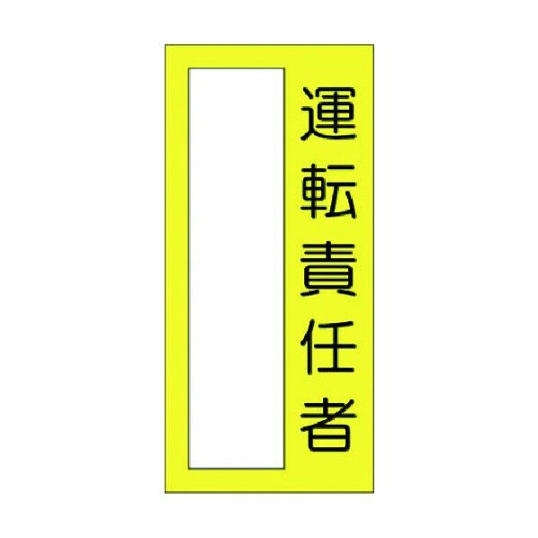小型短冊ステッカー 運転責任者 338-M 1点