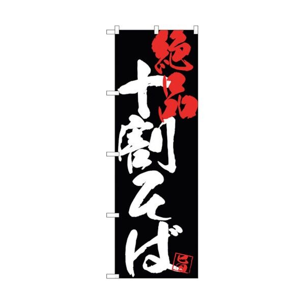 のぼり旗 十割そば絶品黒地 No.SNB-4698 W600×H1800 6300018701 1点