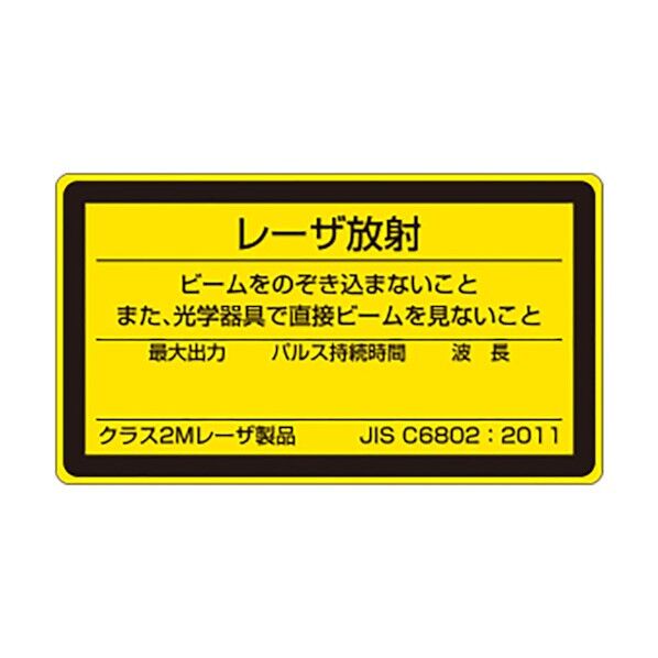 レーザ標識クラス2M小 817-852B 1