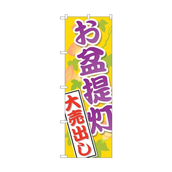 のぼり旗 お盆提灯大売出し No.GNB-2341 W600×H1800 6300013012 1点