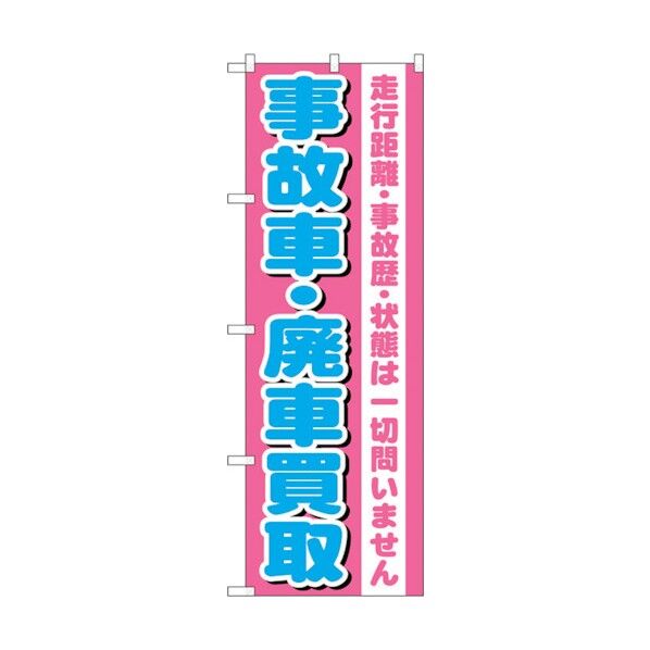 のぼり旗 事故車・廃車買取 No.GNB-1535 W600×H1800 6300012170 1点