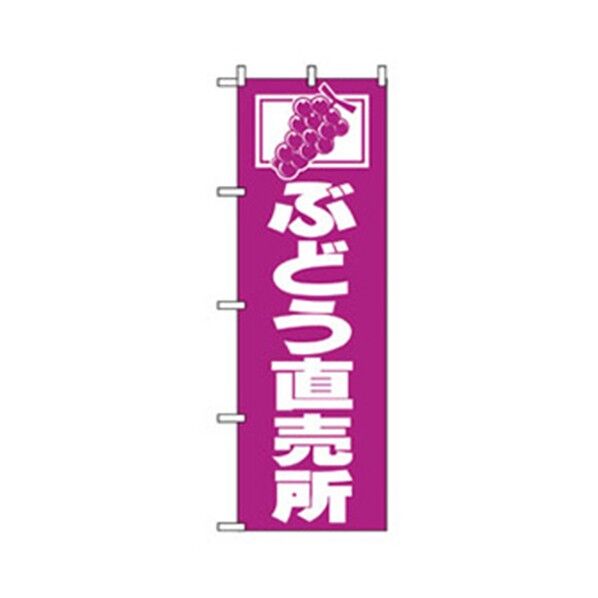 果物のぼり ぶどう直売所 6300007298 1点