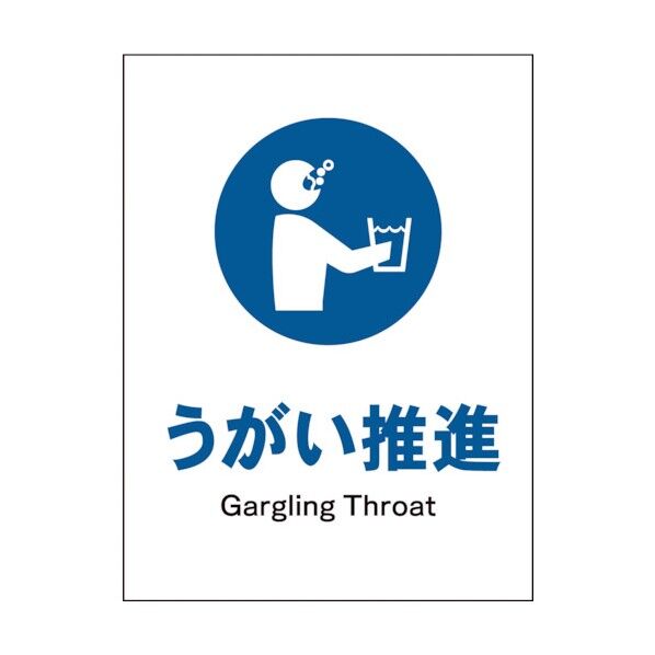 グリーンクロス JIS 指示標識 タテ JHC-11S うがい推進 1146530311 1