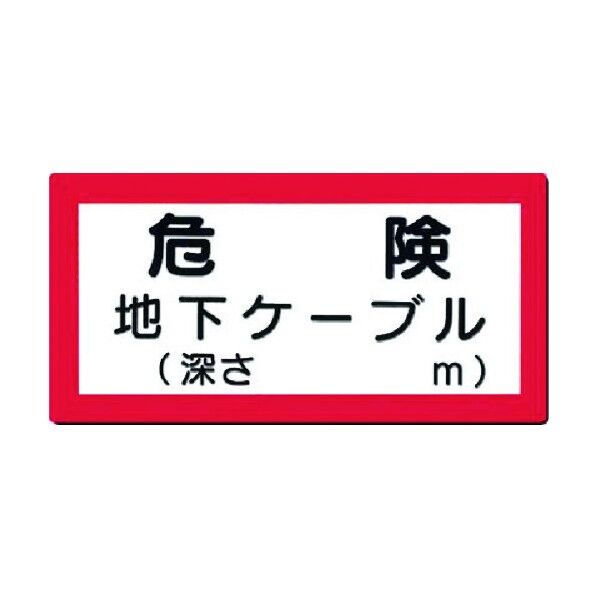 電気安全標識 危険 地下ケーブル(深さ m) 97-E 1点