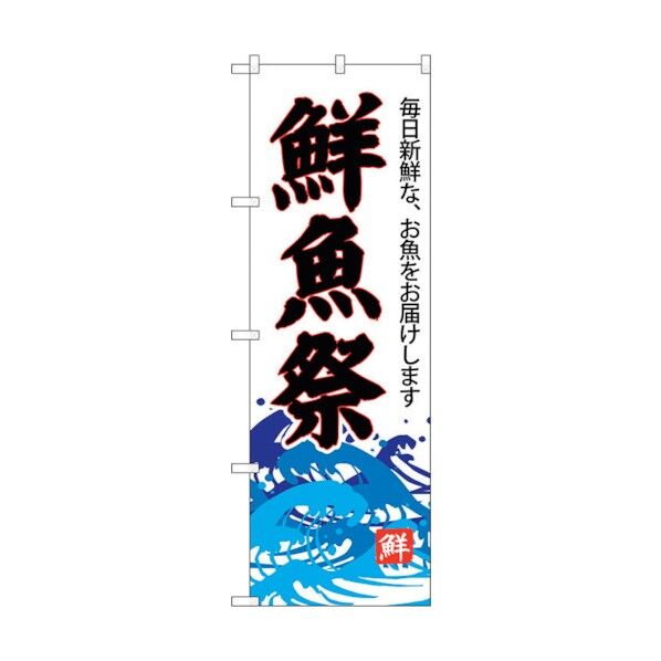 のぼり旗 鮮魚祭(白地) No.SNB-4289 W600×H1800 6300018267 1点