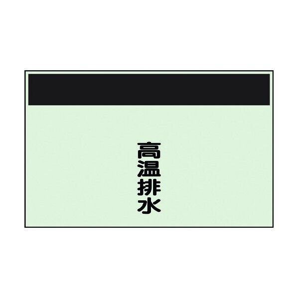 ユニット 配管識別シート 矢印なし 縦 高温排水 中 405-51 1個