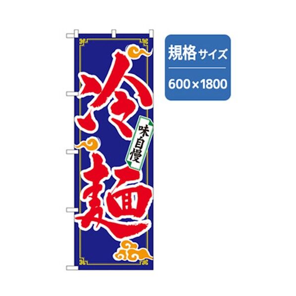 ラーメンのぼり 冷麺味自慢 6300006213 1点
