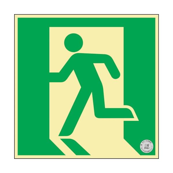 中輝度蓄光式避難口誘導標識 非常口 蓄光FA‐831 消防認定品 200×200mm 068831 1点