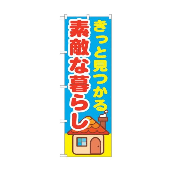 のぼり旗 きっと見つかる素敵な No.GNB-1414 W600×H1800 6300011570 1点