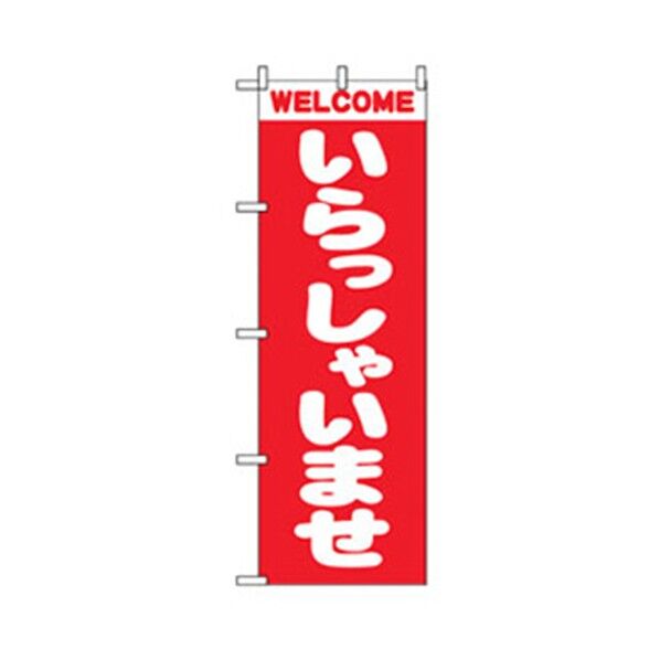 スタッフ募集のぼり WELCOME いらっしゃいませ 6300007647 1点