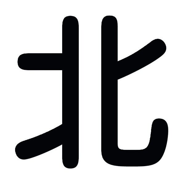 クレーン標識300角 北 6300000509 1点