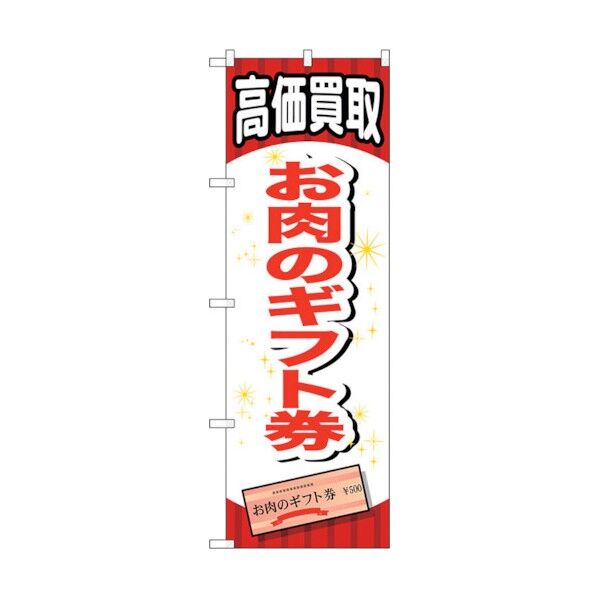 のぼり旗 お肉のギフト券 No.GNB-2067 W600×H1800 6300012708 1点