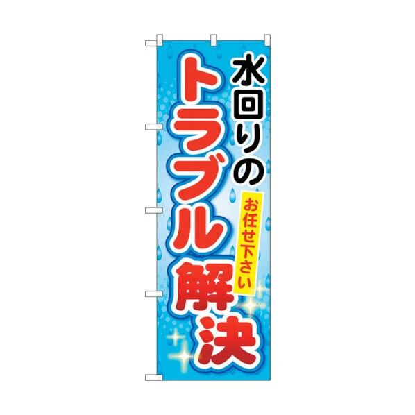 のぼり旗 水回りのトラブル解決 No.GNB-453 W600×H1800 6300014658 1点