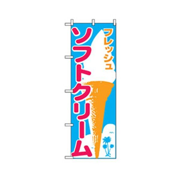 ファーストフード・お祭りのぼり フレッシュソフトクリーム 6300007268 1点