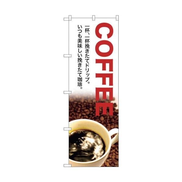 のぼり旗 COFFEE 一杯、一杯 No.SNB-3076 W600×H1800 6300016914 1点