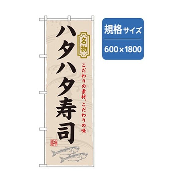 和食のぼり ハタハタ寿司 6300006775 1点