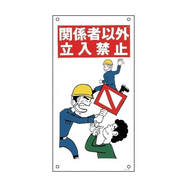 イラスト標識 塩ビ