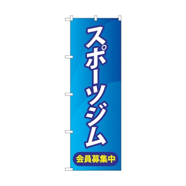 のぼり旗 スポーツジム会員募集中青 No.GNB-4690 W600×H1800 6300014836 1点