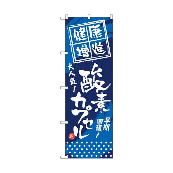 のぼり旗 健康増進 酸素カプセル No.GNB-336 W600×H1800 6300013447 1点