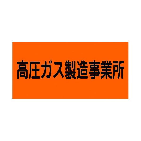 危険物標識ヨコ KW-E9 6300001600 1点