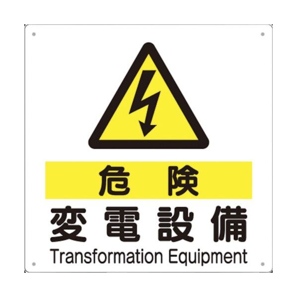 標識 危険 高電圧送電中