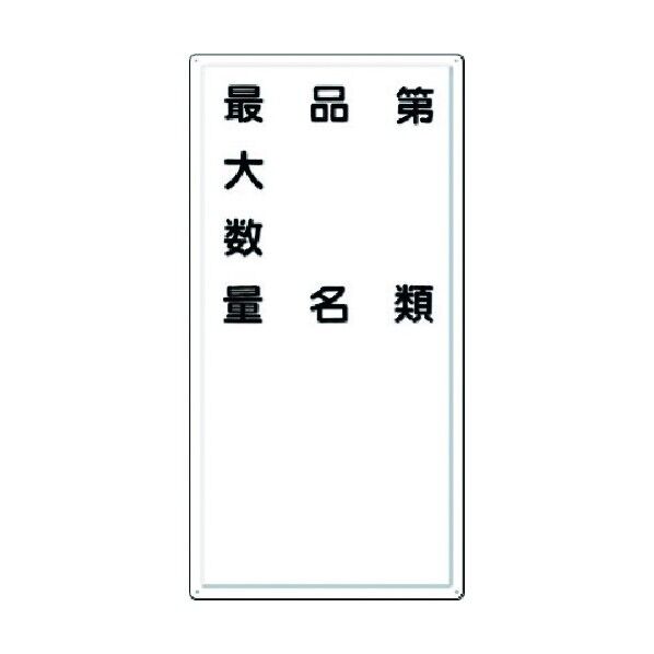 消防標識 第○類・品名・最大数量 FD-7 1点