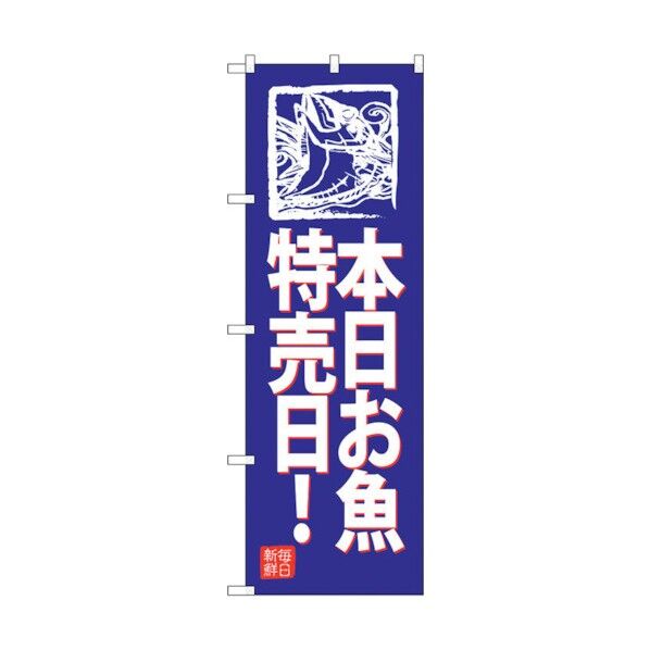 city のぼり旗 本日お魚特売日!(青地 No.SNB-4317 W600×H1800 6300018296 1点