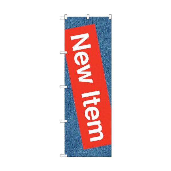 のぼり旗 New Item No.GNB-2794 W600×H1800 6300013729 1点