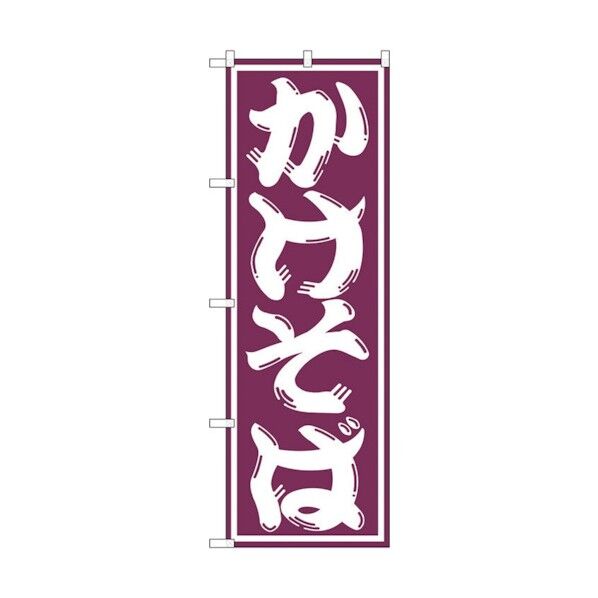 のぼり旗 かけそば No.SNB-1304 W600×H1800 6300015741 1点