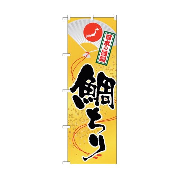 のぼり旗 鯛ちり No.SNB-512 W600×H1800 6300019066 1点