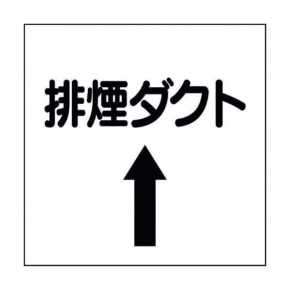 ユニット ダクト関係表示板 上矢印 排煙ダクト 425-59 1個