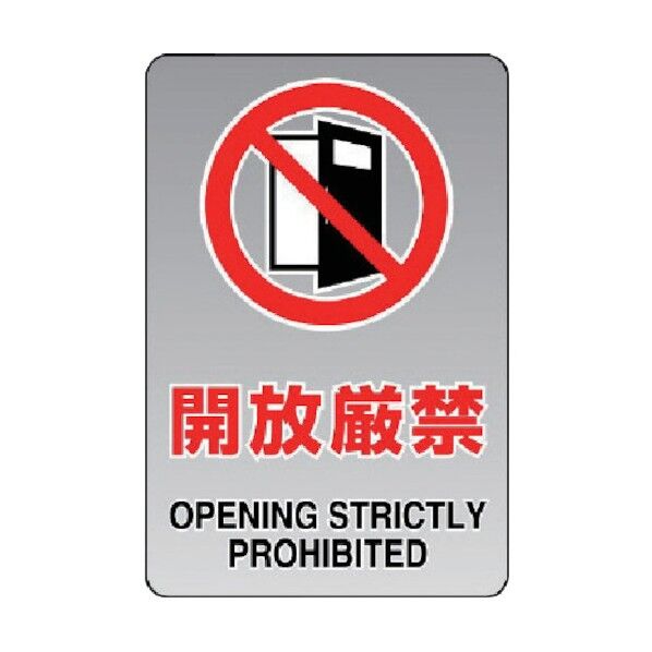 透明ステッカー(大)開放厳禁 807-45A 1