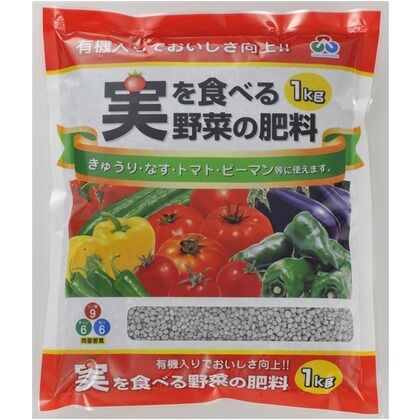 実を食べる野菜の肥料 1
