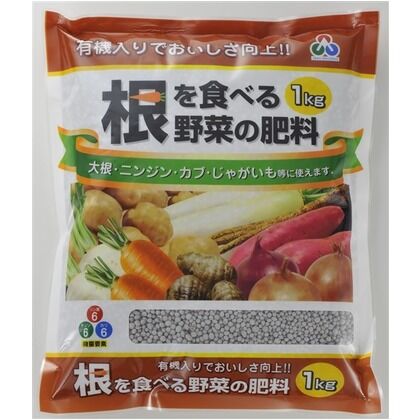 根を食べる野菜の肥料 1