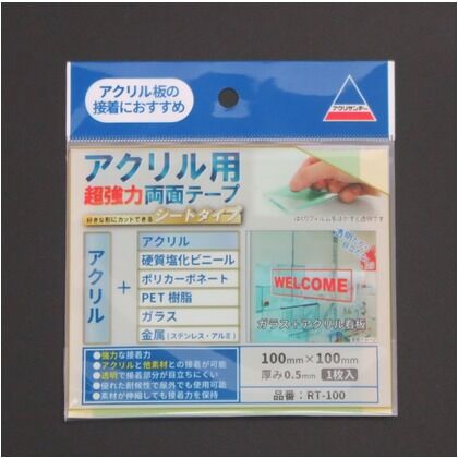 アクリル用超強力両面テープ 100mmx100mm RT-100 1