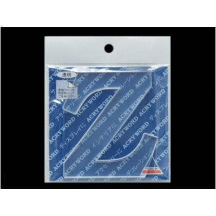 アクリワード Z H80